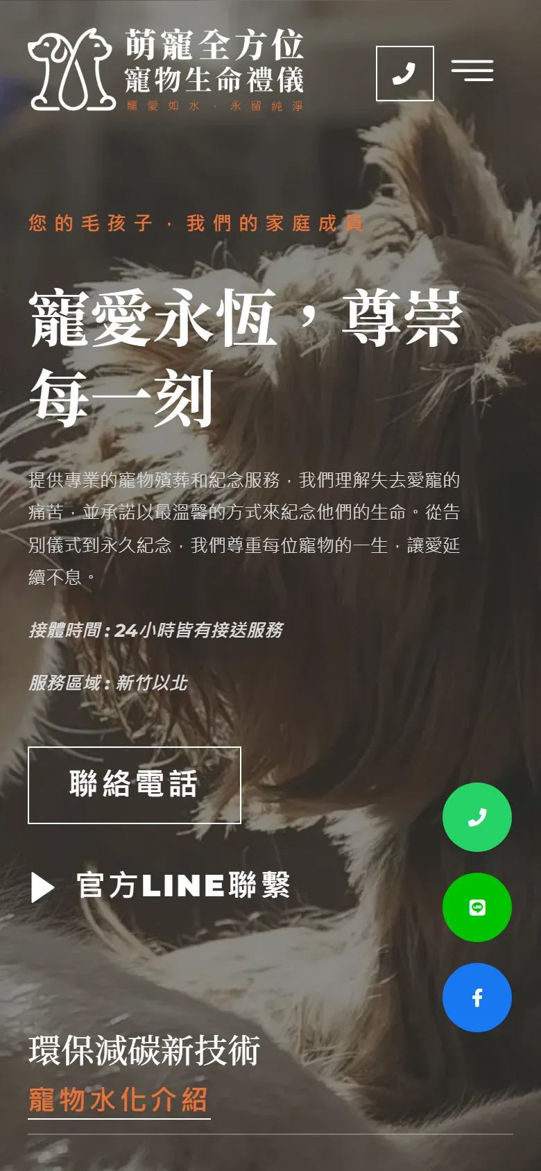 萌寵寵物生命禮儀網站的手機版畫面