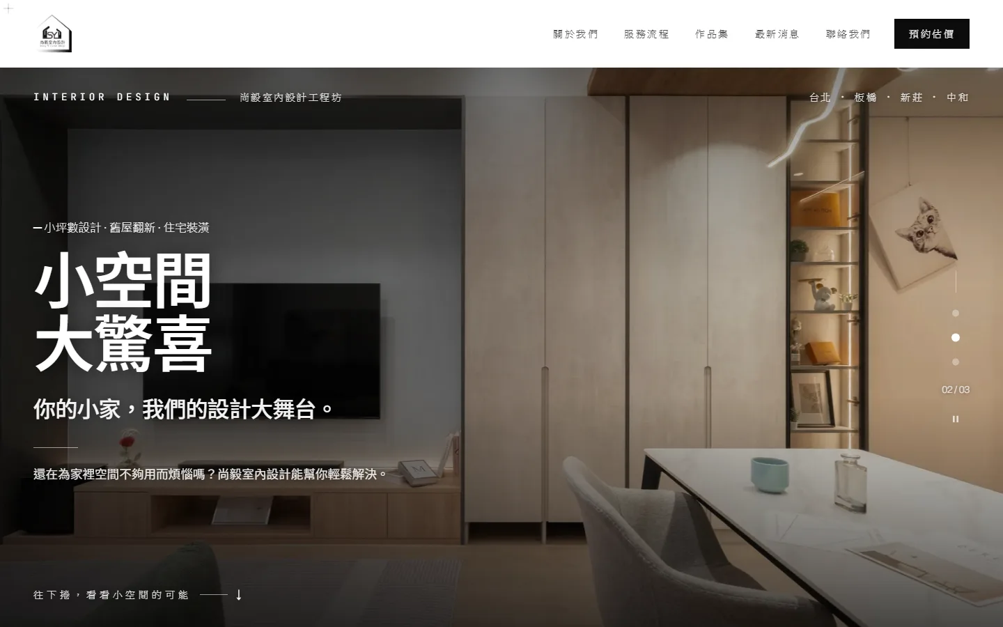 尚毅室內設計網站的桌機版畫面