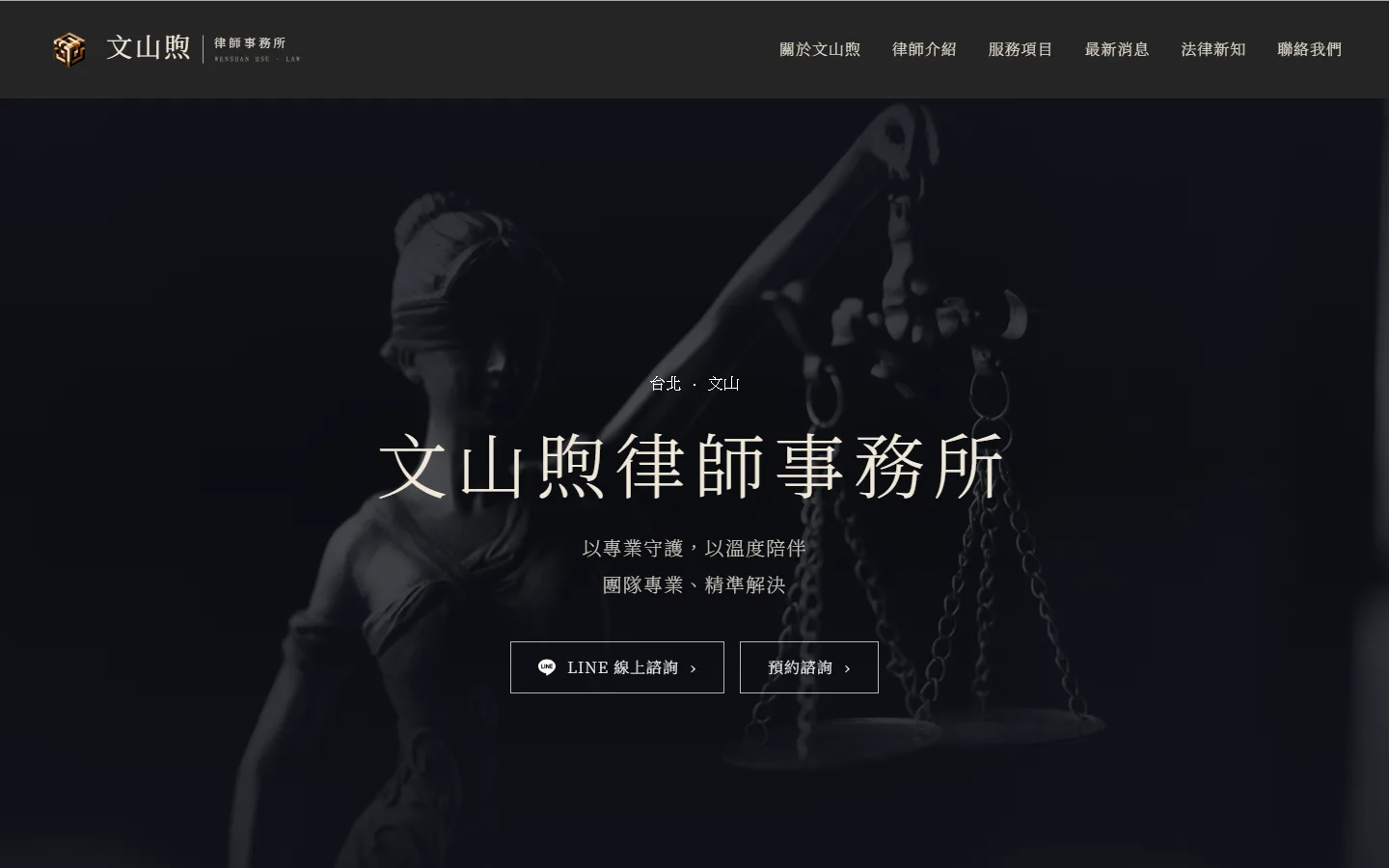 wenshanlaw.com 的桌機版首頁畫面(律師事務所)