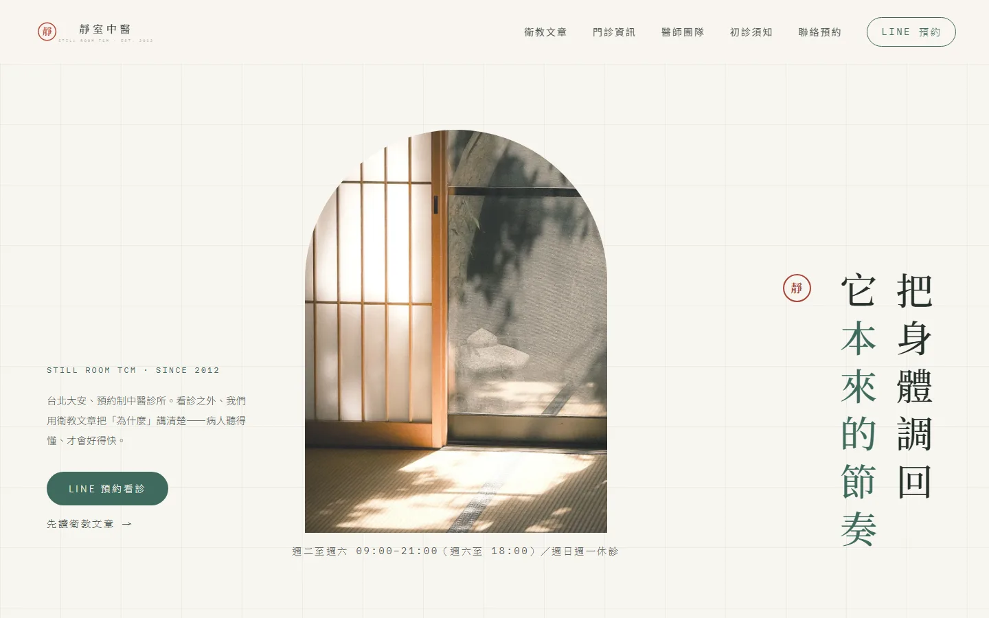 still-room 版型的桌機版畫面（中醫診所）