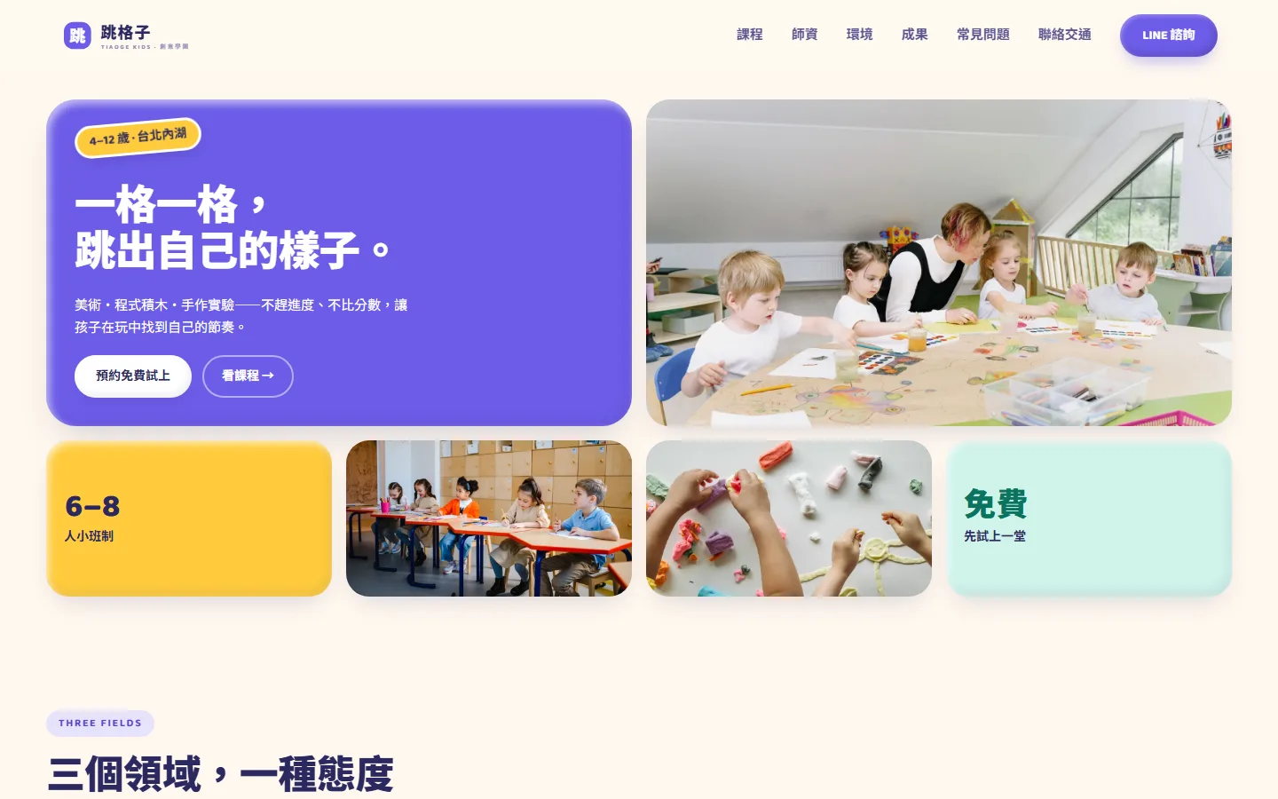 tiaoge 版型的桌機版畫面（兒童教育）